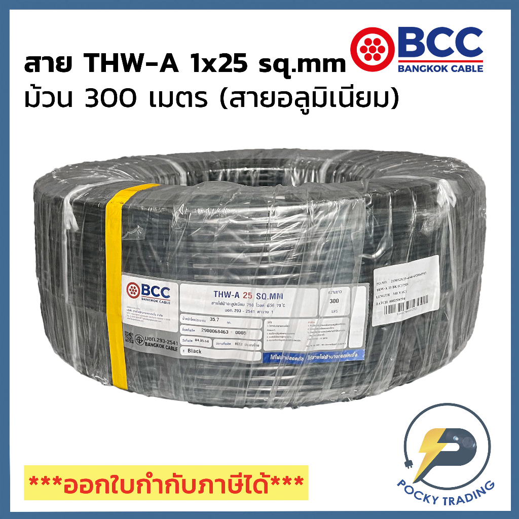 BCC สายไฟอลูมิเนียม THW-A 1x25 (ม้วน 300 เมตร)