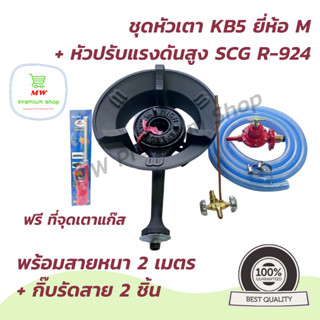 ชุดหัวเตา KB5 ยี่ห้อ m + หัวปรับแรงดันสูง SCG R-924 + สายหนา 2 เมตร + กิ๊บรัดสาย 2 ชิ้น ฟรี!!! ที่จุดก๊าซ 1 อัน