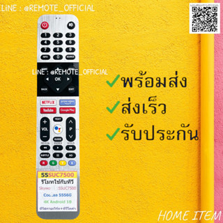 รีโมทรุ่น : สกายเวิร์ท Skyworth โคค่าCoocaa รหัส 55SUC7500 หน้าเงิน สินค้าพร้อมส่ง
