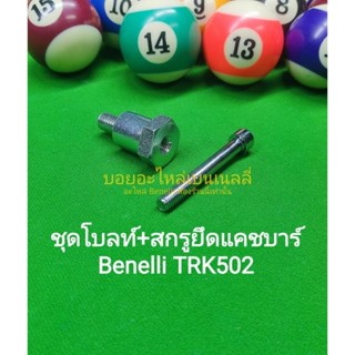 (C64) Benelli TRK502 ชุดโบลท์ สกรู ยึด แคชบาร์