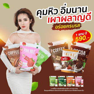 ส่งฟรี น้ำชง 6 รสชาติ 🧨 โปร1แถม2 Madam Kate(มาดามเกด) Nine cocoa ดีท็อกซ์ คุมหิว ลดน้ำหนัก กาแฟ โกโก้ นมชมพู ชาเขียว