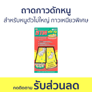 ถาดกาวดักหนู ARS สำหรับหนูตัวไม่ใหญ่ กาวเหนียวพิเศษ อาท แร็ท กลู สมาร์ทแพ็ค - กาวดักหนูถาด กับดักหนู ดักหนู กาวดักหนู