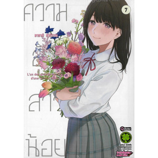 ความลับสาวน้อย เล่ม 1 - 7 จบ (หนังสือการ์ตูน มือหนึ่ง) by unotoon