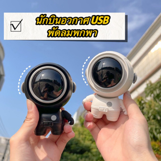 🐱‍🚀USB พัดลมพกพา ชาร์จใหม่ได้ 360° หมุน[ปรับได้ 3 เกียร์] พัดลมระบายความร้อน หมุนได้