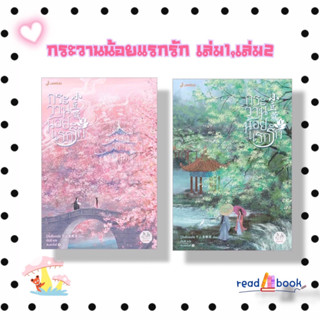 (พร้อมส่ง)หนังสือกระวานน้อยแรกรักเล่ม1กับเล่ม2#ปู้จื่อซื่อเคอไช่#แจ่มใส #นิยายจีนแปล#readAbook