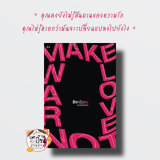 หนังสือMake Love, Not War : รักหรือรบ  ผู้เขียน: ปอ เปรมสำราญ สำนักพิมพ์: พี.เอส/P.S.วรรณกรรมไทย สะท้อนชีวิตและสังคม