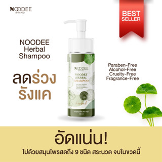 ส่งฟรี✅แชมพู แถมฟรีเซรั่ม เร่งผม Noodee(หนูดี)  แชมพูสมุนไพร ผมนุ่มลื่น ไม่ต้องพึ่งครีมนวด หนูดี ยาสระผม แก้ปัญหา ผมร่วง