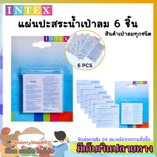 🔥ส่งเร็ว🔥  แผ่นกาวปะสระน้ำเป่าลม INTEX 6 ชิ้น แผ่นปะสระน้ำ ของแท้ คุณภาพดี ใช้งานได้เลย ติดแน่น ใช้ดี