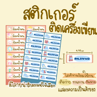 สติกเกอร์ติดของใช้เด็ก สติกเกอร์ติดเครื่องเขียน ปากกาดินสอ กันน้ำ ทนทาน กันหาย