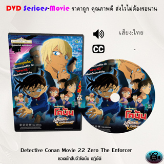 DVD เรื่อง Detective Conan Movie 22 Zero The Enforcer ยอดนักสืบจิ๋วโคนัน ปฏิบัติ