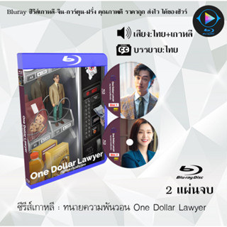 Bluray ซีรีส์เกาหลี ทนายความพันวอน One Dollar Lawyer : 2 แผ่นจบ (พากย์ไทย+ซับไทย) (FullHD 1080p)