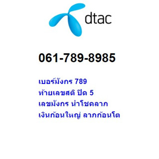 เบอร์มังกร เบอร์มงคล เงินก้อนใหญ่ เครือข่าย dtac 061-789-8985 ราคา 99,000 บาท