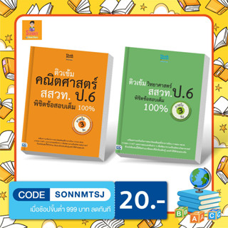 A - เซตคู่หนังสือ ติวเข้มสอบ สสวท ป.6 คณิตศาสตร์+วิทยาศาสตร์ พิชิตข้อสอบเต็ม 100% ภายใน 3 วัน