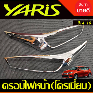 ครอบไฟหน้า ชุปโครเมียม 2ชิ้น โตโยต้า ยาริสToyota Yaris 2014-2016 R