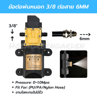 ข้อต่อพ่นหมอก 1ชิ้น ชุดพ่นหมอก ปั๊มพ่นหมอก diaphragm รูน้ำเข้า-ออก 3/8 ข้อต่อ 3หุน 6mm 4/7mm 1/4 copper nickel plated