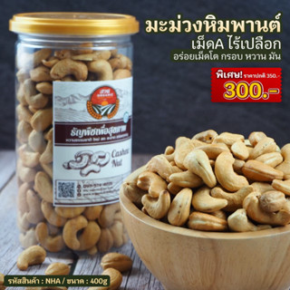 [ธัญพืช] มะม่วงหิมพานต์ ไร้เปลือก ขนาด 400g