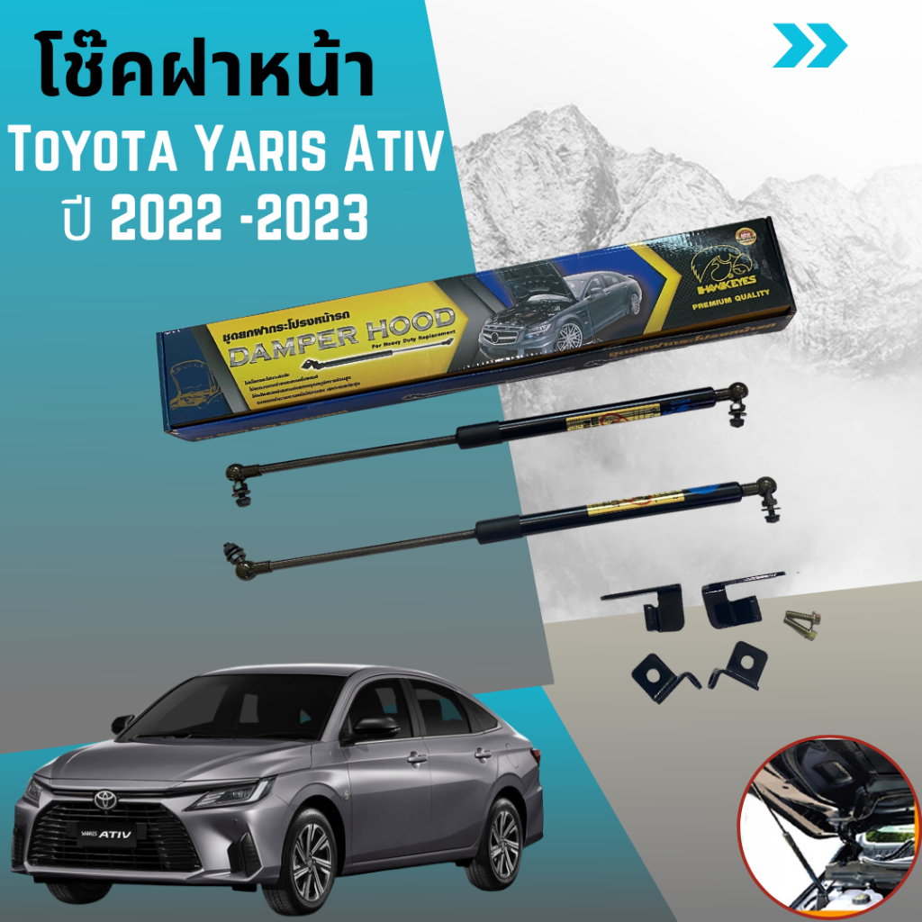 🚗 ล่าสุด โช๊คฝากระโปรงหน้า Toyota Yaris Ativ โตโยต้า ยาริส เอทีฟ ปี  2022-2023