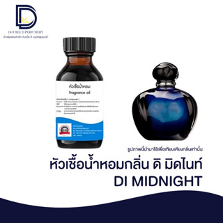 หัวเชื้อน้ำหอมกลิ่น ดิมิดไนท์ (DI MIDNIGHT) ขนาด 30 ML