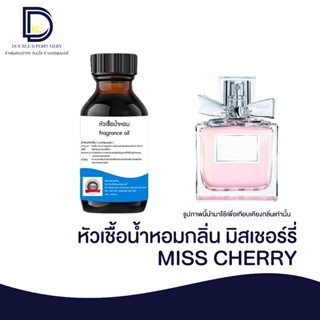 หัวเชื้อน้ำหอม กลิ่น มิสเชอรี่ (MISS CHERRY) ขนาด 30 ML