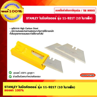 STANLEY ใบมีดคัตเตอร์ รุ่น 11-921T (10 ใบ/เเพ็ค) ของแท้ 100%