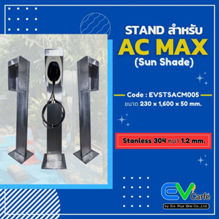 แท่นเครื่องชาร์จรถยนต์ไฟฟ้า Stand สำหรับ AC Max (Sun Shade)