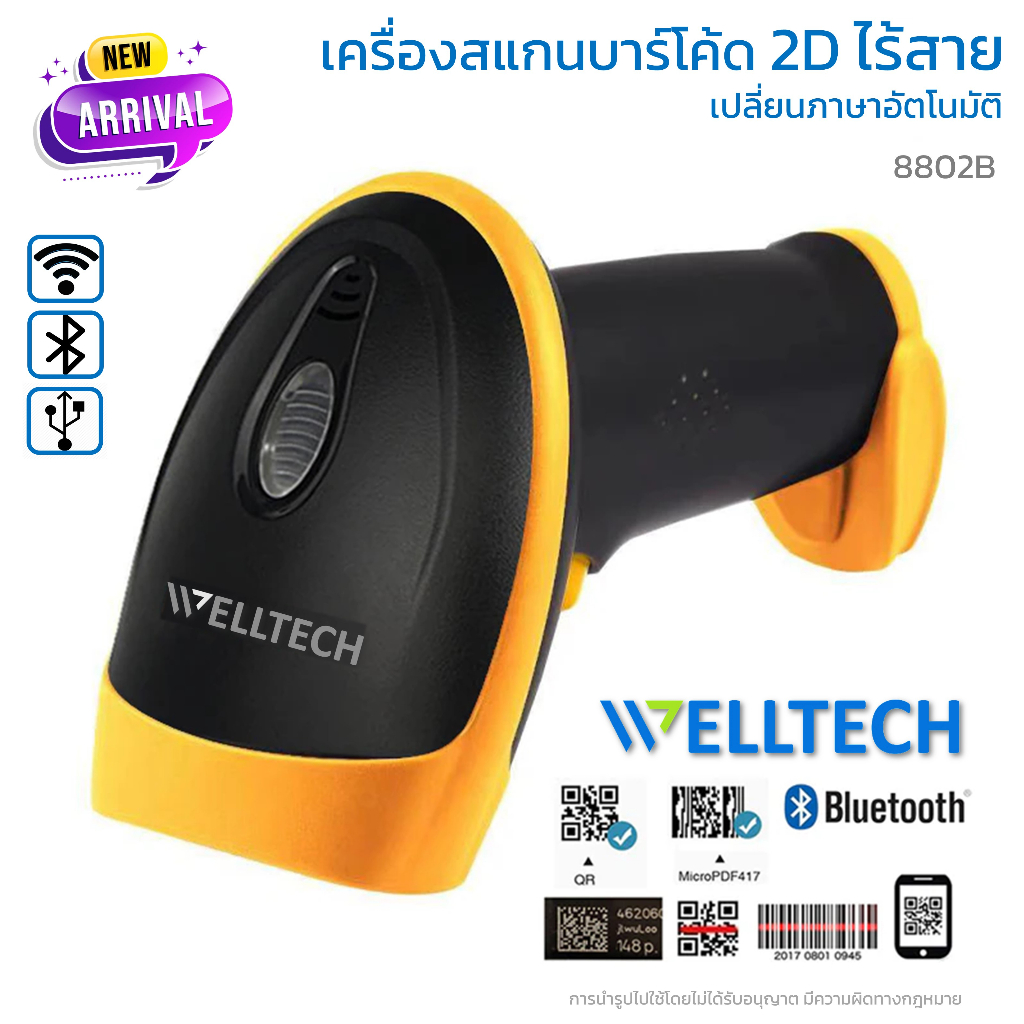 WELLTECH Barcode Scanner เครื่องสแกนบาร์โค้ดไร้สาย 1D, 2D และ QR code เปลี่ยนภาษาอัตโนมัติ