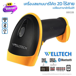 เครื่องสแกนบาร์โค้ดไร้สาย อ่านบาร์โค้ด 1D, 2D และ QR code | เปลี่ยนภาษาอัตโนมัติ | WELLTECH Barcode Scanner