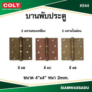 บานพับ #544 4"X4" (แหวนทองเหลือง, แหวนไนล่อน) (สี AB, AC)