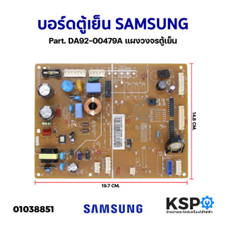 บอร์ดตู้เย็น SAMSUNG ซุมซุง Part. DA92-00479A แผงวงจรตู้เย็น อะไหล่ตู้เย็น