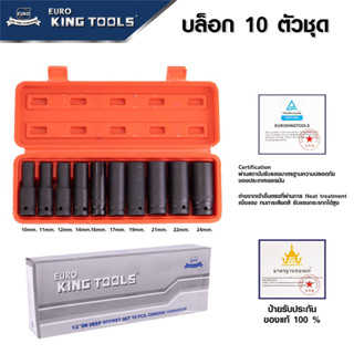 ลูกบล็อกลม Euro king tools ลูกบล็อกลมยาว 10 ตัว/ชุด ขนาด1/2" 4หุน ลูกบล็อกดำ ลูกบล็อก