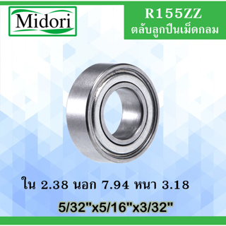 R155ZZ ตลับลุกปืนเม็ดกลม ฝาเหล็ก 2 ข้าง 3/32 "x 5/16" x 1/8 " ขนาด ใน 2.38 นอก 7.94 หนา 3.18 มม.R155ZR 155-2Z