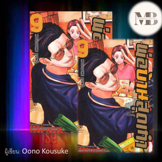 หนังสือ พ่อบ้านสุดเก๋า ล.9 ผู้เขียน: Oono Kousuke มังงะ การตูนญี่ปุ่น