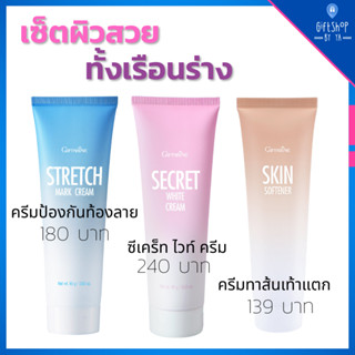 เซ็ต ครีมทาเท้าแตก ซีเคร็ท ไวท์ และ ครีมป้องกันท้องลาย กิฟฟารีน Stretch Mark Cream Skin Softener Scret White Giffarine