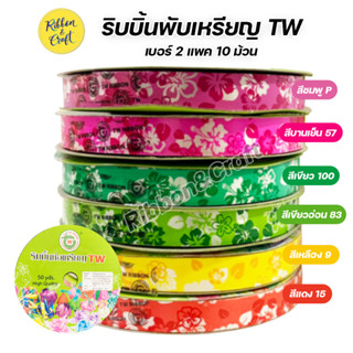 No.P005 ริบบิ้นพับเหรียญTW ลายดอกชบา เบอร์ 2 (แพค 10 ม้วน) พร้อมส่ง