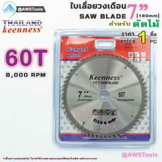 ใบเลื่อยวงเดือน 7 นิ้ว 60 ฟัน สำหรับตัดไม้ SAW BLADE 7" x 60T Keenness