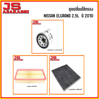 NISAN ELGRAND 2.5L ( Years 2010 ) ชุดเปลี่ยนไส้กรอง นิสสัน เออแกรนด์ กรองแอร์ กรองอากาศ กรองน้้ำมันเครื่อง JS ASAKASHI