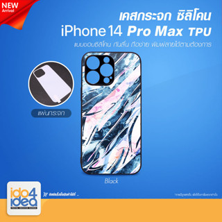 [ IDO4IDEA ] เคสกระจก เปล่าสำหรับพิมพ์ภาพ รุ่น iPhone 14 Pro Max ซิลิโคน สีดำ (พร้อมแผ่นกระจกพิมพ์ภาพ)