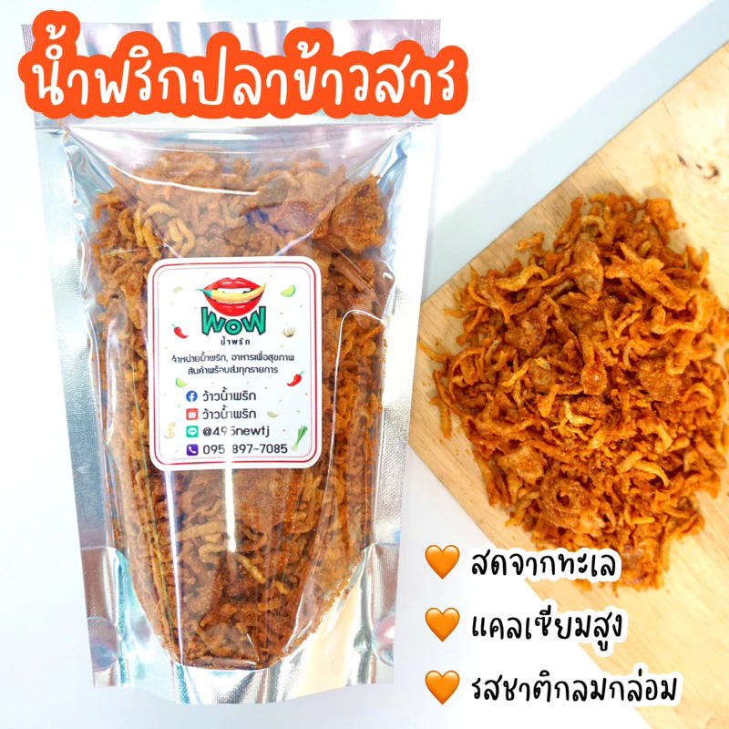 (🔥ซื้อในไลฟ์ลด 40%) น้ำพริกปลาข้าวสาร กรอบอร่อย ไม่ขม ไม่เหม็นหืน อร่อย แคลเซียมสูง By ว้าวน้ำพริก 🌶️🔥