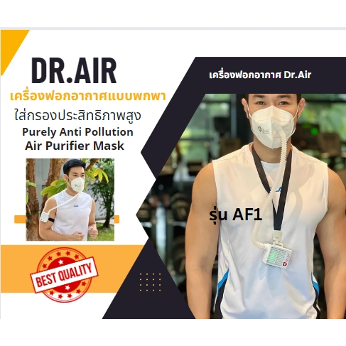 #Dr.Air เครื่องฟอกอากาศ รุ่น AF1 กรอง PM2.5และเชื้อไวรัส ได้ถึง 99 %