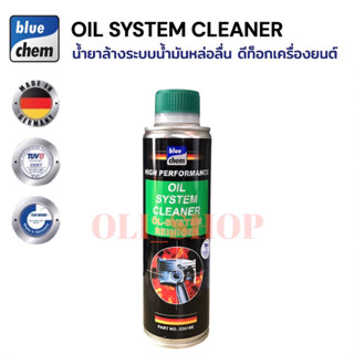 Bluechem น้ำยาล้างระบบน้ำมันหล่อลื่นเครื่องยนต์ ฟลัชชิ่งเครื่องยนต์ ( เติมก่อนถ่ายน้ำมันเครื่อง ) 250ml.