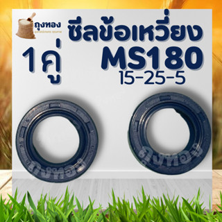 ซีลข้อเหวี่ยง MS180 2ชิ้น สีดำ 15 25 5 ซีลข้อ เลื่อย ซีลข้อเหวี่ยง ซีน MS 180 อะไหล่เลื่อยยนต์