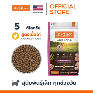 EXP2023/11/18 Instinct อินสติงต์ Original Small Breed อาหารสำหรับสุนัขสายพันธุ์เล็ก สูตรไก่ ขนาด (5kg)