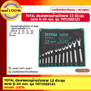 TOTAL ประแจแหวนข้างปากตาย 12 ตัว/ชุด  ขนาด 6-24 mm. รุ่น THT1022121 ของแท้ 100%