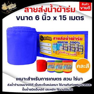 สายส่งน้ำ สายส่งน้ำผ้าร่ม ขนาด 6 นิ้ว ตราจระเข้ทอง ความยาว 15เมตร ,30เมตร ,50 เมตร ผ้าร่มคุณภาพดี เกรด A เคลือบพีวีซี