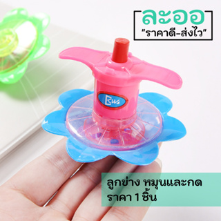 Q038-01 ขายส่ง#ของเล่นเด็ก ลูกข่าง เล่นง่าย หมุนและกดเล่นได้เลย ราคา 1 ชิ้น