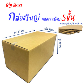 กล่องใหญ่ กล่องขนย้าย ขนาด 92x52x49cm. หนา 5ชั้นรับน้ำหนักได้มากสุด 15-20โล