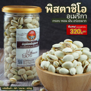 [พิสตาซิโอ] ประเทศอเมริกา ขนาด400g