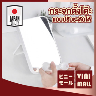 vinimall กระจก ปรับระดับได้ กระจกตั้งโต๊ะ  กระจกตกแต่งห้อง สไตล์มินิมอล CTN350 กระจกแต่งหน้า ด้านเดียว สีขาว