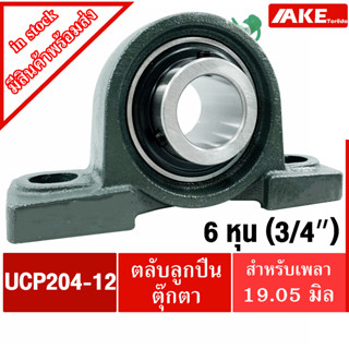 UCP204-12 ตลับลูกปืนตุ๊กตา สำหรับเพลา 3/4 นิ้ว ( 6 หุน , 19.05 มม ) BEARING UNITS UC204-12 +  P204 = UCP204-12