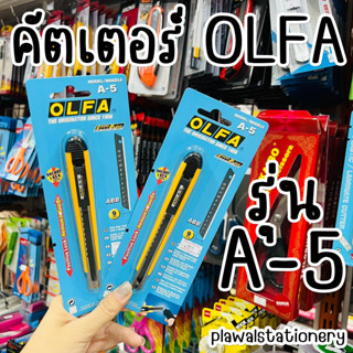 คัตเตอร์ OLFA รุ่น A-5  รุ่นยอดนิยม โอฟ่า A5